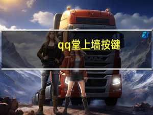 qq堂上墙按键（qq堂怎么上墙）