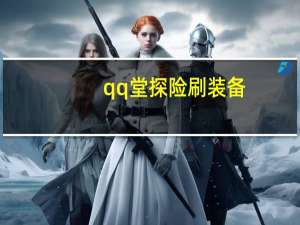 qq堂探险刷装备（qq堂探险外挂）