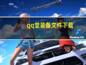 qq堂装备文件下载（qq堂装备）