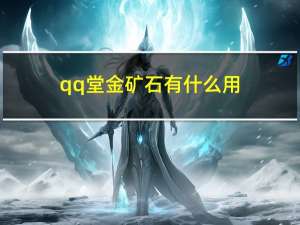 qq堂金矿石有什么用（qq堂金矿石）