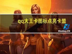 qq大王卡图标点亮卡盟 - 给自己作品点赞会限流吗 3元抖音小号批发网