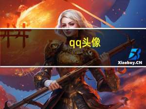 qq头像（qq教程）