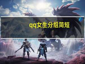 qq女生分组简短（qq女生分组）