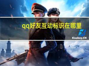 qq好友互动标识在哪里