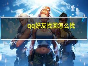qq好友找回怎么找（qq好友找回）