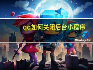qq如何关闭后台小程序