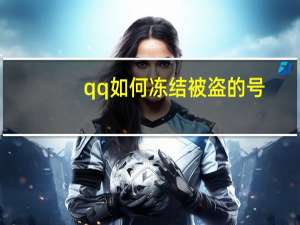 qq如何冻结被盗的号（qq如何冻结）