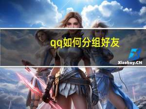 qq如何分组好友（qq好友分组大全）