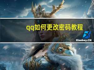 qq如何更改密码教程（qq如何更改密码）