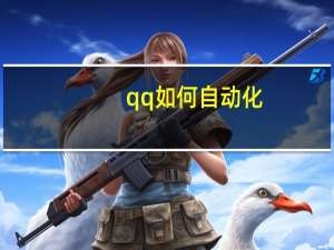 qq如何自动化