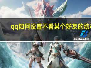 qq如何设置不看某个好友的动态