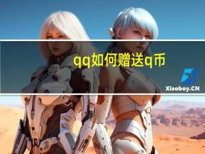qq如何赠送q币（如何赠送q币）