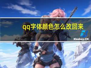 qq字体颜色怎么改回来（qq字体颜色怎么改）