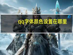 qq字体颜色设置在哪里（qq字体）