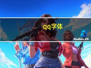 qq字体（qq字体下载）