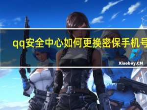 qq安全中心如何更换密保手机号码（qq安全中心官网更换密保手机）