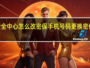 qq安全中心怎么改密保手机号码 更换密保手机方法