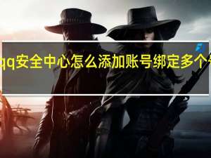 qq安全中心怎么添加账号 绑定多个号方法