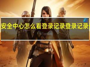 qq安全中心怎么看登录记录 登录记录查看方法