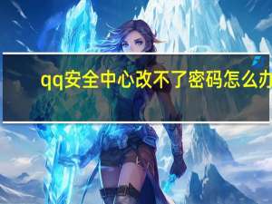 qq安全中心改不了密码怎么办（qq安全中心改不了密码）