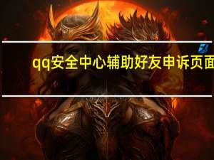 qq安全中心辅助好友申诉页面（QQ账号申诉好友辅助进入QQ安全中心后在哪输入回执编码  _360）