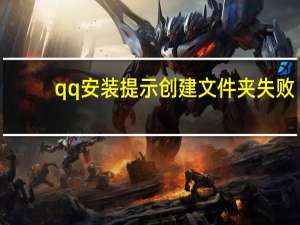 qq安装提示创建文件夹失败（qq创建文件夹失败无法正常安装）