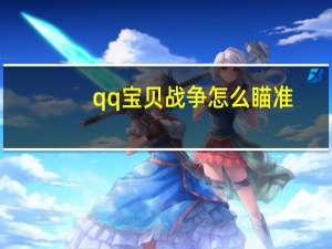 qq宝贝战争怎么瞄准（qq宝贝战争）