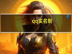 qq实名制（关于qq实名制的介绍）