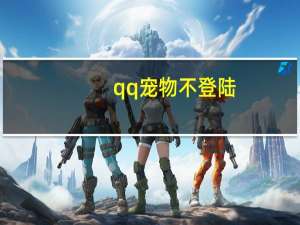 qq宠物不登陆