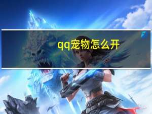 qq宠物怎么开
