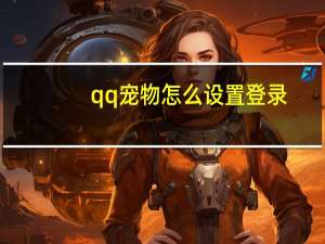 qq宠物怎么设置登录