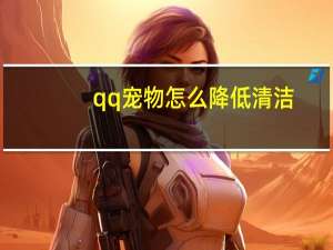 qq宠物怎么降低清洁
