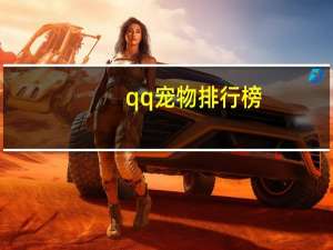 qq宠物排行榜