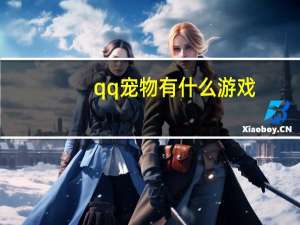 qq宠物有什么游戏