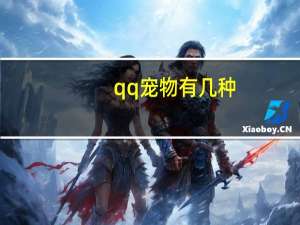 qq宠物有几种