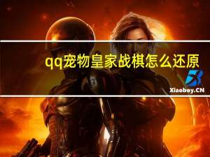 qq宠物皇家战棋怎么还原（qq宠物皇家战棋）