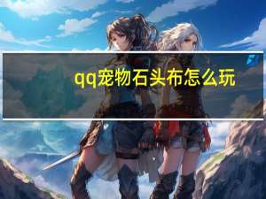 qq宠物石头布怎么玩