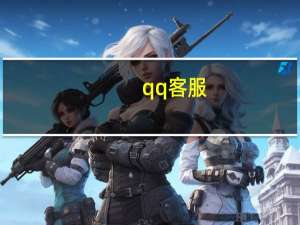 qq客服（qq被盗）