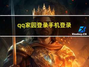 qq家园登录手机登录（qq家园电脑登陆）