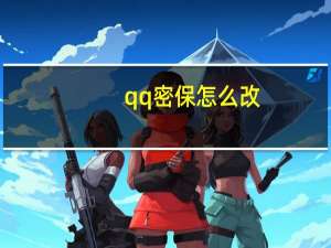 qq密保怎么改（qq密保）