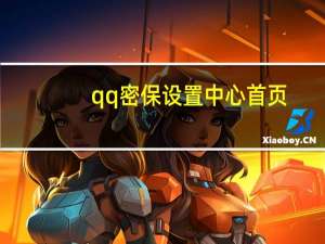 qq密保设置中心首页（qq安全中心密保设置）