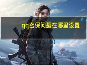 qq密保问题在哪里设置（手机qq咋设置自动回复）
