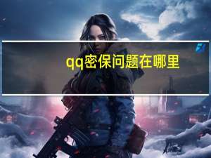 qq密保问题在哪里（qq密报）