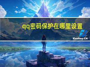 qq密码保护在哪里设置（修改qq密码保护）