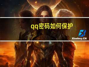 qq密码如何保护（QQ密码保护简介）