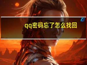qq密码忘了怎么找回（qq服务独立密码忘了怎么办）