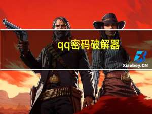 qq密码破解器（qq密码破解）