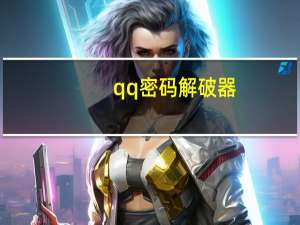 qq密码解破器（qq密码在线破解）
