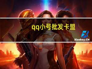 qq小号批发卡盟 - ks业务低价自助下单平台网站老马 91游戏代练平台