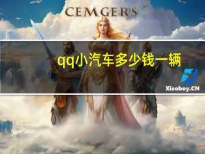 qq小汽车多少钱一辆